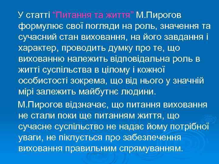 У статті “Питання та життя” М. Пирогов формулює свої погляди на роль, значення та