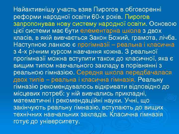 Найактивнішу участь взяв Пирогов в обговоренні реформи народної освіти 60 -х років. Пирогов запропонував