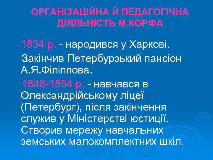 ОРГАНІЗАЦІЙНА Й ПЕДАГОГІЧНА ДІЯЛЬНІСТЬ М. КОРФА 1834 р. - народився у Харкові. Закінчив Петербурзький