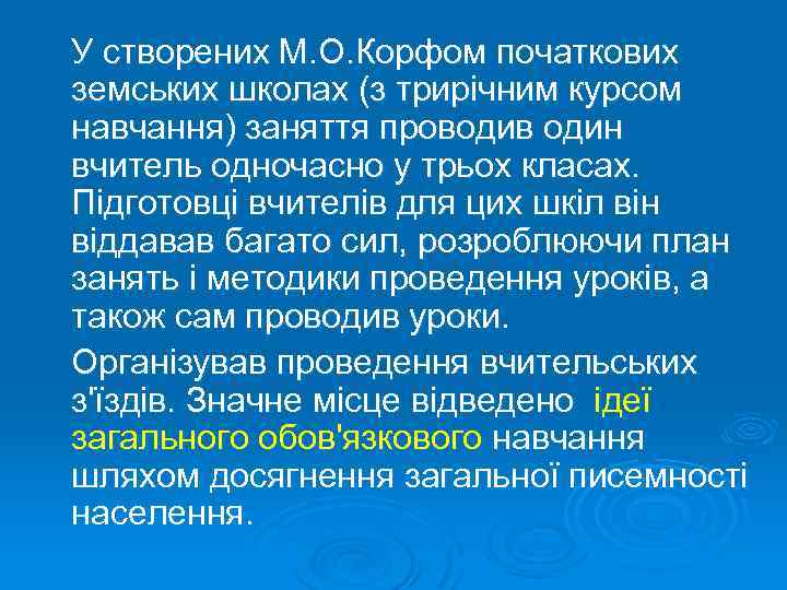У створених М. О. Корфом початкових земських школах (з трирічним курсом навчання) заняття проводив