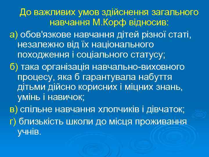 До важливих умов здійснення загального навчання М. Корф відносив: а) обов'язкове навчання дітей різної