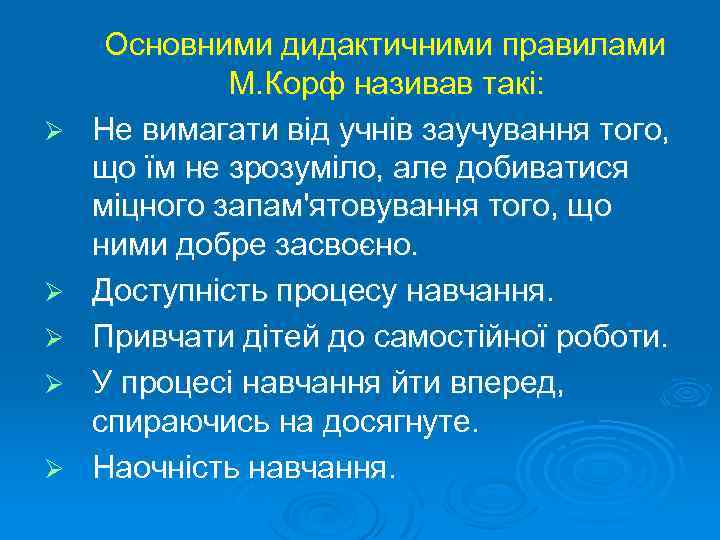 Ø Ø Ø Основними дидактичними правилами М. Корф називав такі: Не вимагати від учнів