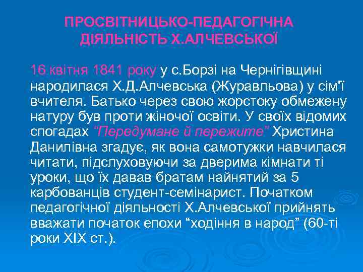 ПРОСВІТНИЦЬКО-ПЕДАГОГІЧНА ДІЯЛЬНІСТЬ Х. АЛЧЕВСЬКОЇ 16 квітня 1841 року у с. Борзі на Чернігівщині народилася