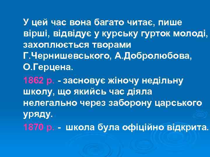У цей час вона багато читає, пише вірші, відвідує у курську гурток молоді, захоплюється