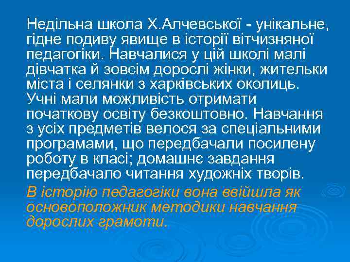 Недільна школа Х. Алчевської - унікальне, гідне подиву явище в історії вітчизняної педагогіки. Навчалися