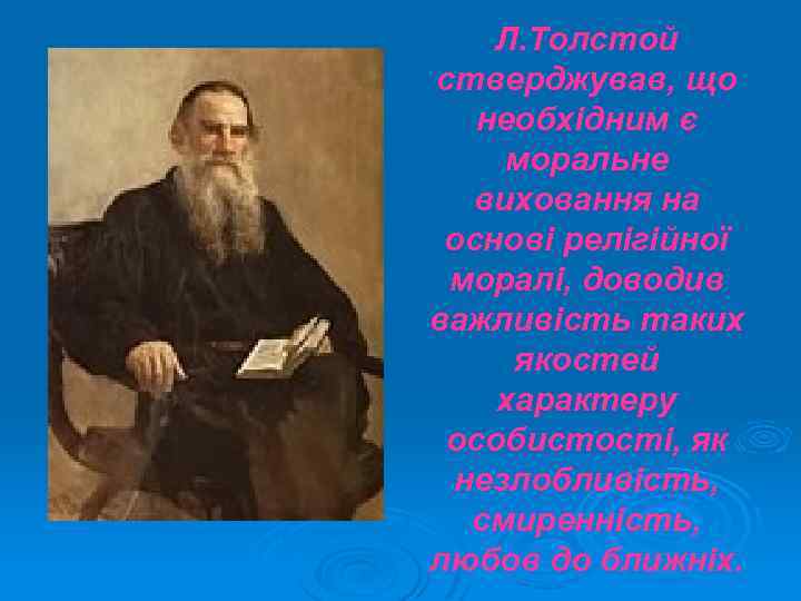 Л. Толстой стверджував, що необхідним є моральне виховання на основі релігійної моралі, доводив важливість
