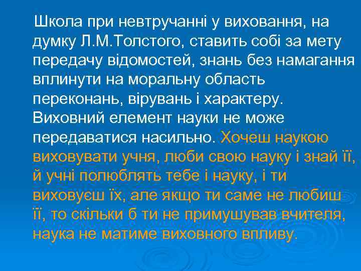 Школа при невтручанні у виховання, на думку Л. М. Толстого, ставить собі за мету