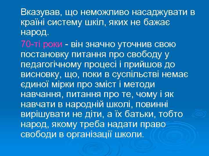 Вказував, що неможливо насаджувати в країні систему шкіл, яких не бажає народ. 70 -ті