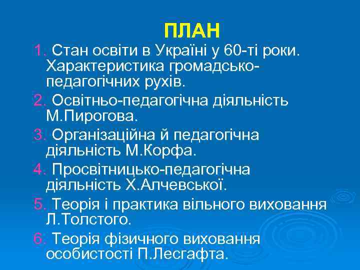 ПЛАН 1. Стан освіти в Україні у 60 -ті роки. Характеристика громадськопедагогічних рухів. 2.