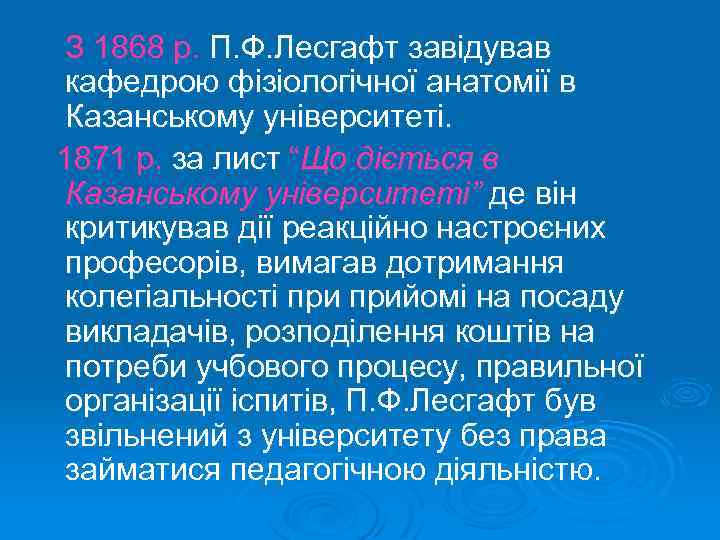 З 1868 р. П. Ф. Лесгафт завідував кафедрою фізіологічної анатомії в Казанському університеті. 1871