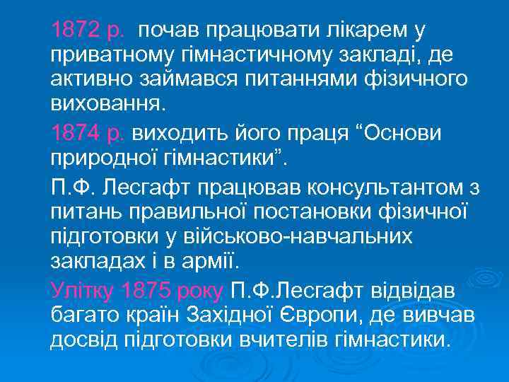 1872 р. почав працювати лікарем у приватному гімнастичному закладі, де активно займався питаннями фізичного