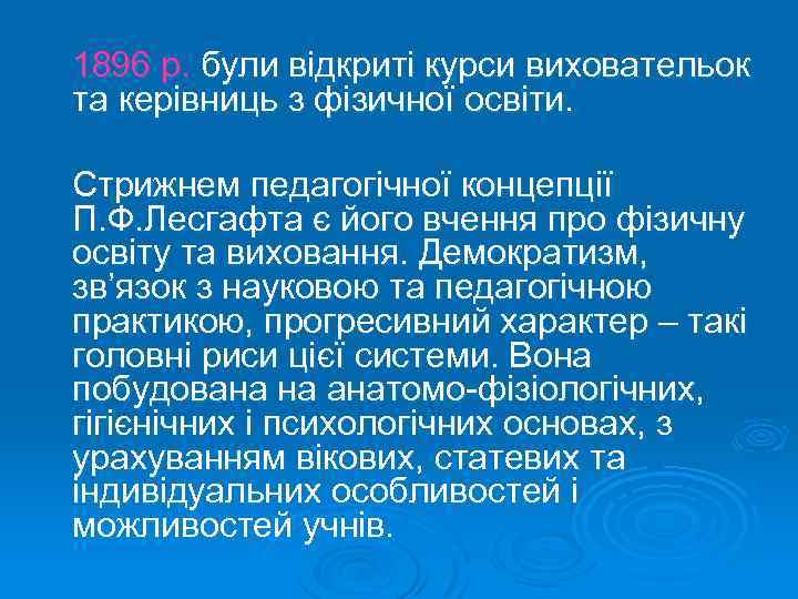 1896 р. були відкриті курси виховательок та керівниць з фізичної освіти. Стрижнем педагогічної концепції