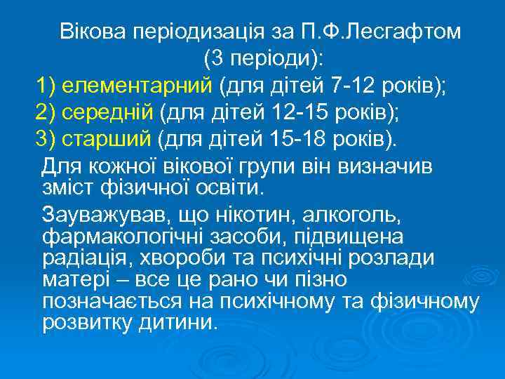 Вікова періодизація за П. Ф. Лесгафтом (3 періоди): 1) елементарний (для дітей 7 -12