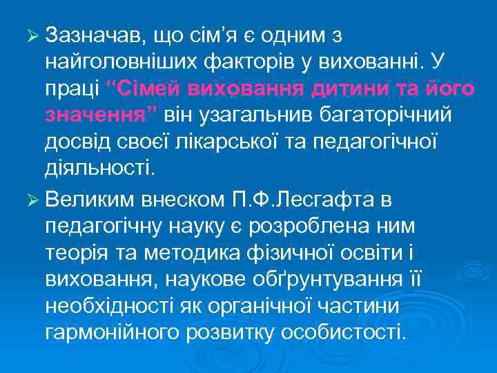 Ø Зазначав, що сім’я є одним з найголовніших факторів у вихованні. У праці “Сімей