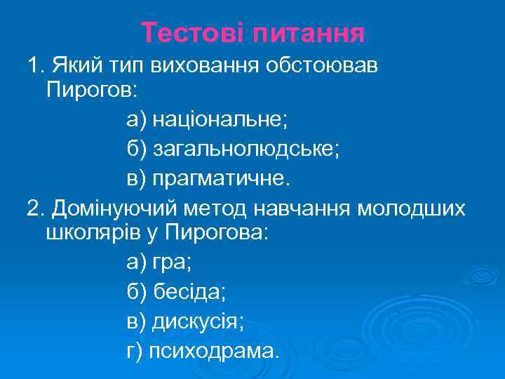 Тестові питання 1. Який тип виховання обстоював Пирогов: а) національне; б) загальнолюдське; в) прагматичне.