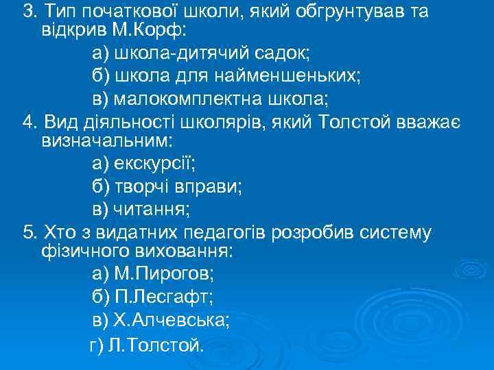 3. Тип початкової школи, який обгрунтував та відкрив М. Корф: а) школа-дитячий садок; б)