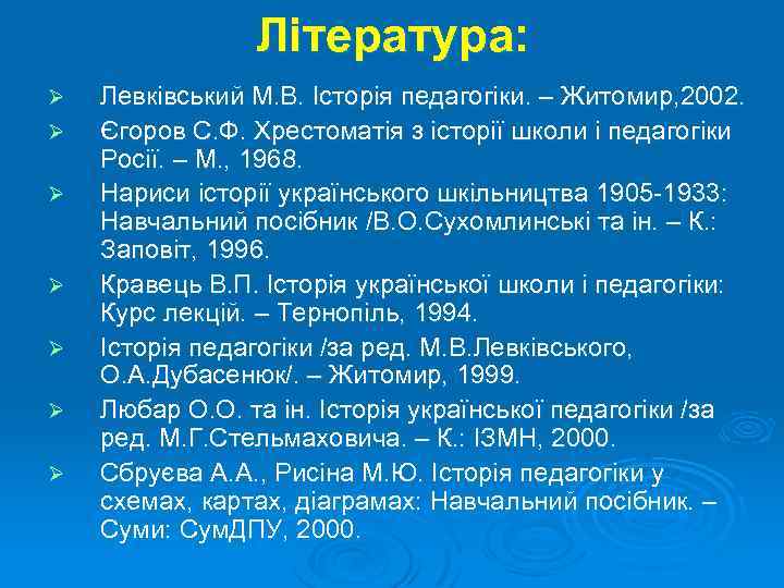 Література: Ø Ø Ø Ø Левківський М. В. Історія педагогіки. – Житомир, 2002. Єгоров