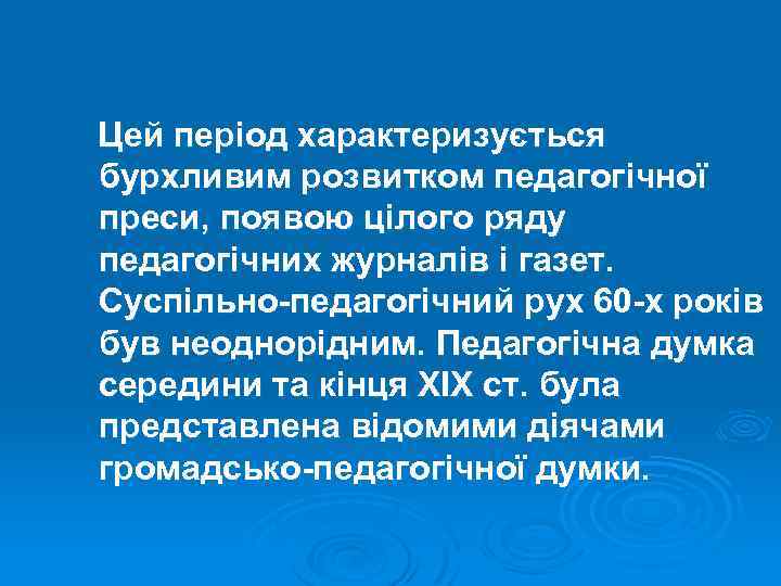 Цей період характеризується бурхливим розвитком педагогічної преси, появою цілого ряду педагогічних журналів і газет.