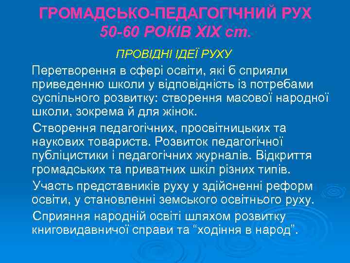 ГРОМАДСЬКО-ПЕДАГОГІЧНИЙ РУХ 50 -60 РОКІВ ХІХ ст. ПРОВІДНІ ІДЕЇ РУХУ Перетворення в сфері освіти,