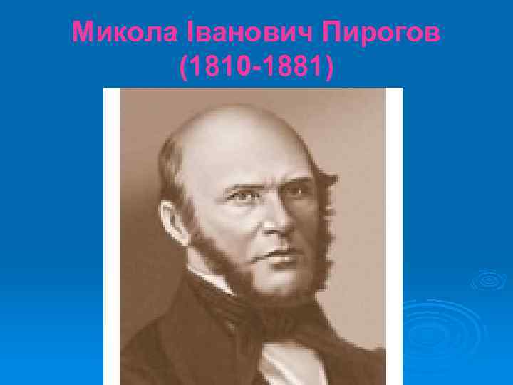 Микола Іванович Пирогов (1810 -1881) 