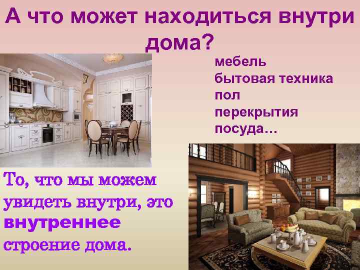 А что может находиться внутри дома? мебель бытовая техника пол перекрытия посуда… То, что