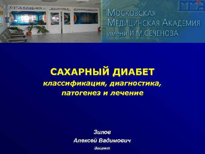 САХАРНЫЙ ДИАБЕТ классификация, диагностика, патогенез и лечение Зилов Алексей Вадимович доцент 