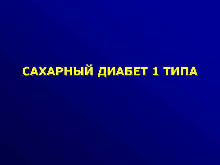 САХАРНЫЙ ДИАБЕТ 1 ТИПА 