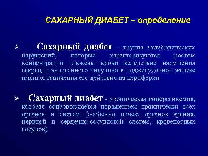 САХАРНЫЙ ДИАБЕТ – определение Сахарный диабет Ø – группа метаболических нарушений, которые характеризуются ростом