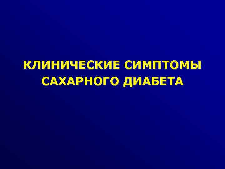 КЛИНИЧЕСКИЕ СИМПТОМЫ САХАРНОГО ДИАБЕТА 