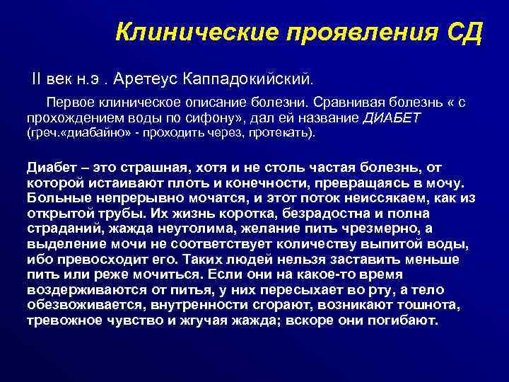 Клинические проявления СД II век н. э. Аретеус Каппадокийский. Первое клиническое описание болезни. Сравнивая