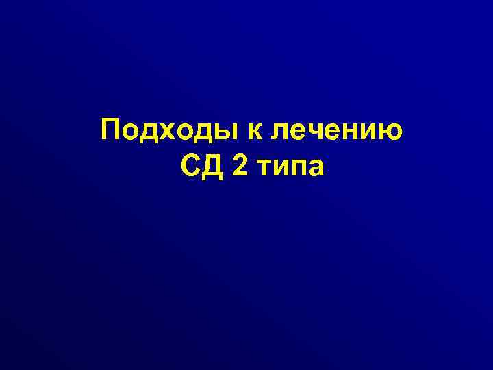Подходы к лечению СД 2 типа 