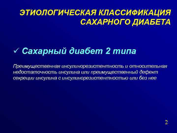 ЭТИОЛОГИЧЕСКАЯ КЛАССИФИКАЦИЯ САХАРНОГО ДИАБЕТА ü Сахарный диабет 2 типа Преимущественная инсулинорезистентность и относительная недостаточность