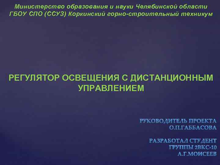 Министерство образования и науки Челябинской области ГБОУ СПО (ССУЗ) Коркинский горно-строительный техникум РЕГУЛЯТОР ОСВЕЩЕНИЯ