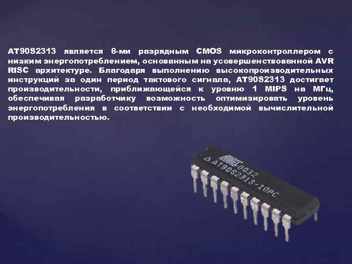 AT 90 S 2313 является 8 -ми разрядным CMOS микроконтроллером с низким энергопотреблением, основанным
