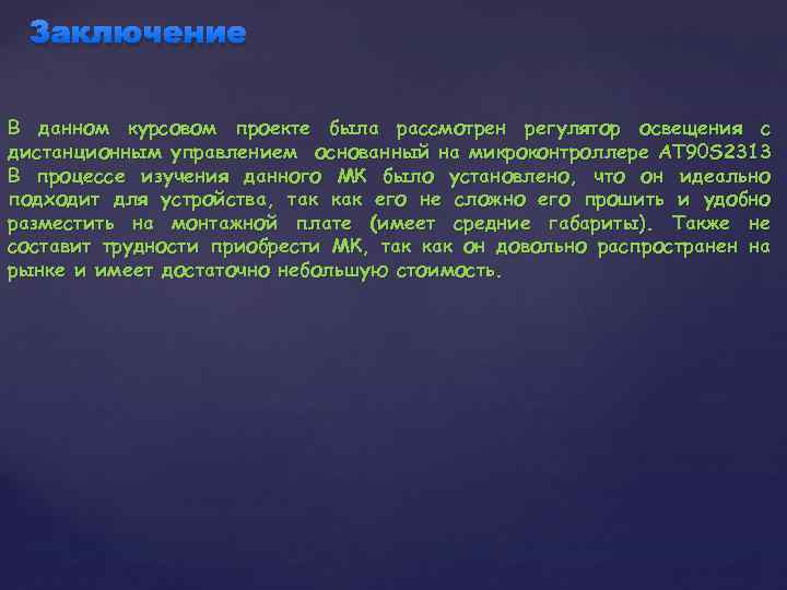 Заключение В данном курсовом проекте была рассмотрен регулятор освещения с дистанционным управлением основанный на