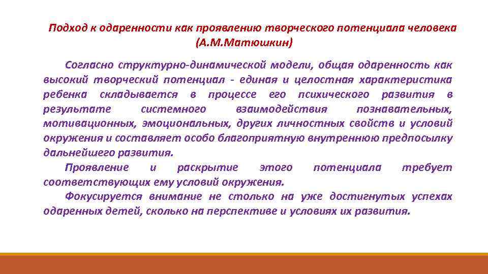 Подход к одаренности как проявлению творческого потенциала человека (А. М. Матюшкин) Согласно структурно-динамической модели,