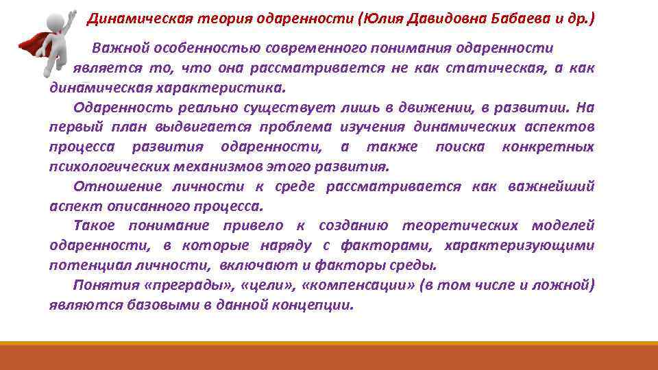 Динамическая теория одаренности (Юлия Давидовна Бабаева и др. ) Важной особенностью современного понимания одаренности