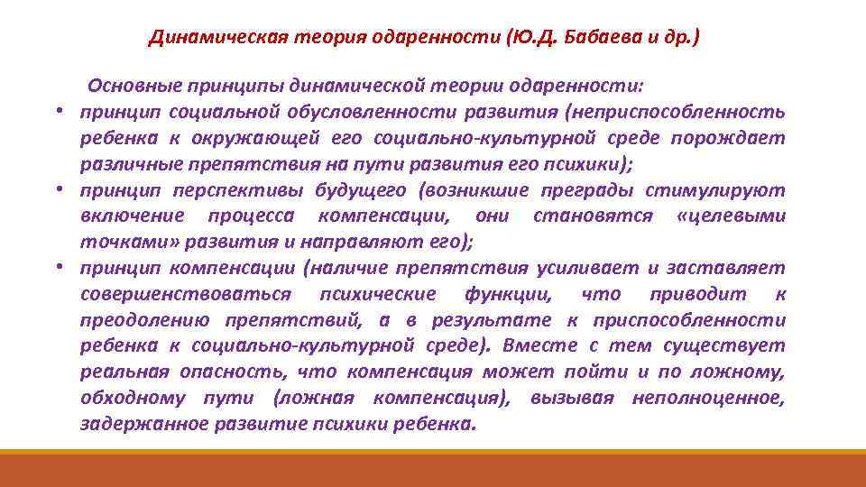 Динамическая теория одаренности (Ю. Д. Бабаева и др. ) Основные принципы динамической теории одаренности: