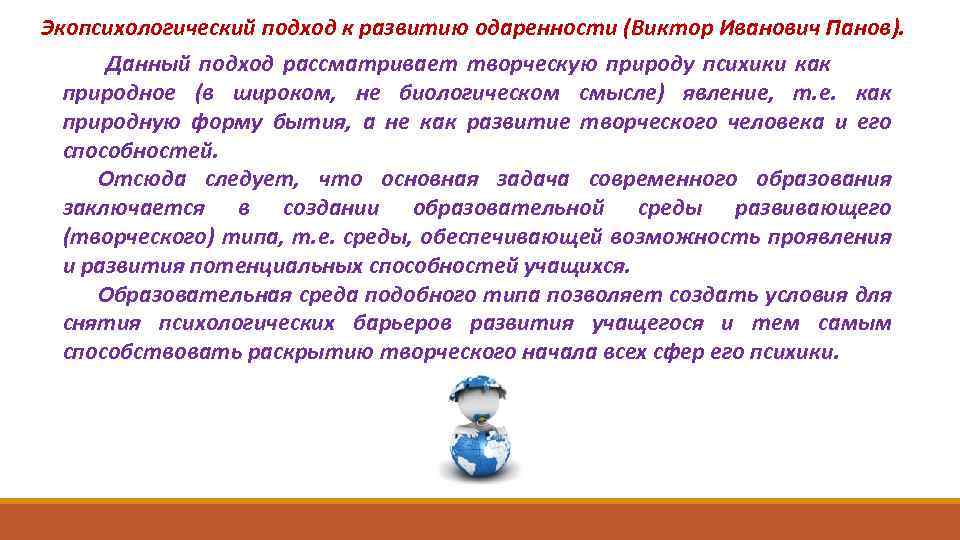 Экопсихологический подход к развитию одаренности (Виктор Иванович Панов). Данный подход рассматривает творческую природу психики