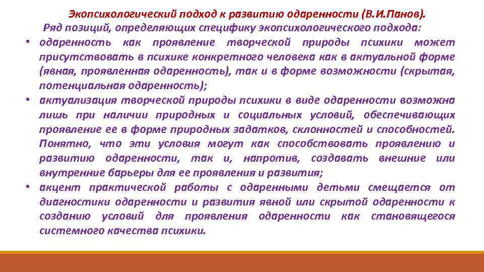 Экопсихологический подход к развитию одаренности (В. И. Панов). Ряд позиций, определяющих специфику экопсихологического подхода: