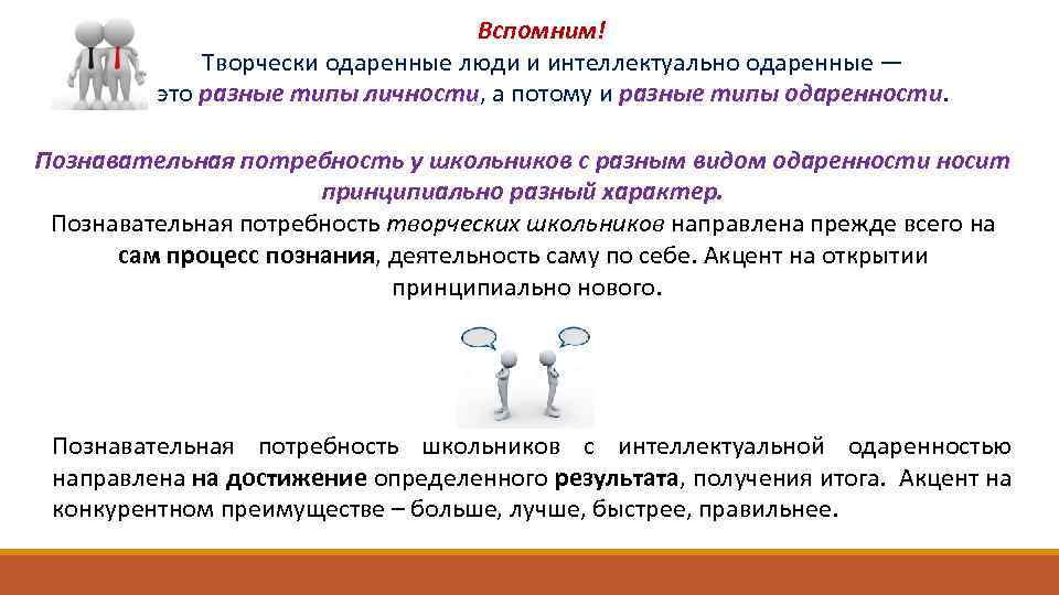 Вспомним! Творчески одаренные люди и интеллектуально одаренные — это разные типы личности, а потому