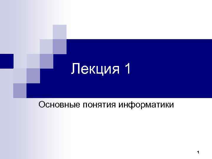 Лекция 1 Основные понятия информатики 1 