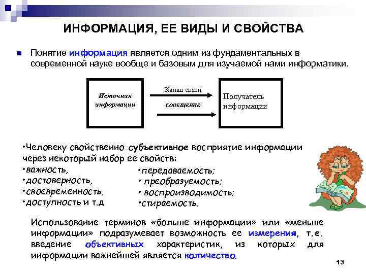 ИНФОРМАЦИЯ, ЕЕ ВИДЫ И СВОЙСТВА n Понятие информация является одним из фундаментальных в современной