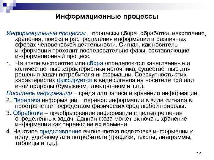 Информационные процессы – процессы сбора, обработки, накопления, хранения, поиска и распределения информации в различных