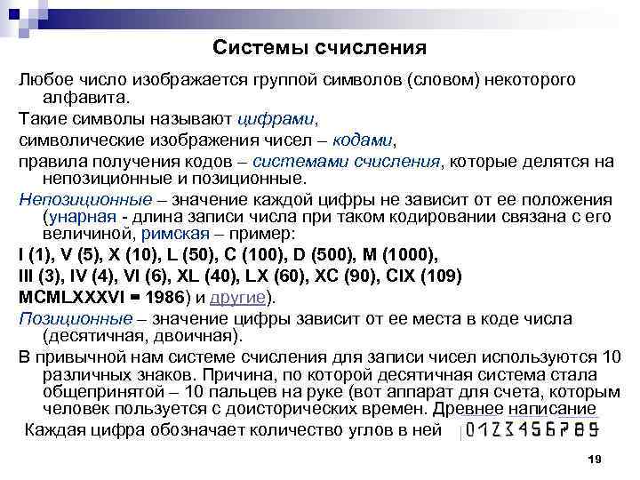 Системы счисления Любое число изображается группой символов (словом) некоторого алфавита. Такие символы называют цифрами,