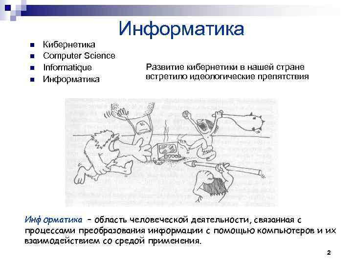  Информатика n n Кибернетика Computer Science Informatique Информатика Развитие кибернетики в нашей стране