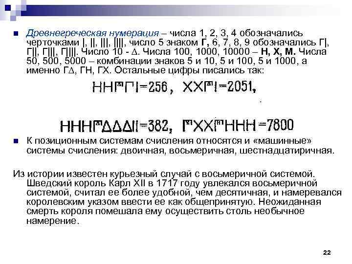 n Древнегреческая нумерация – числа 1, 2, 3, 4 обозначались черточками |, |||, ||||,