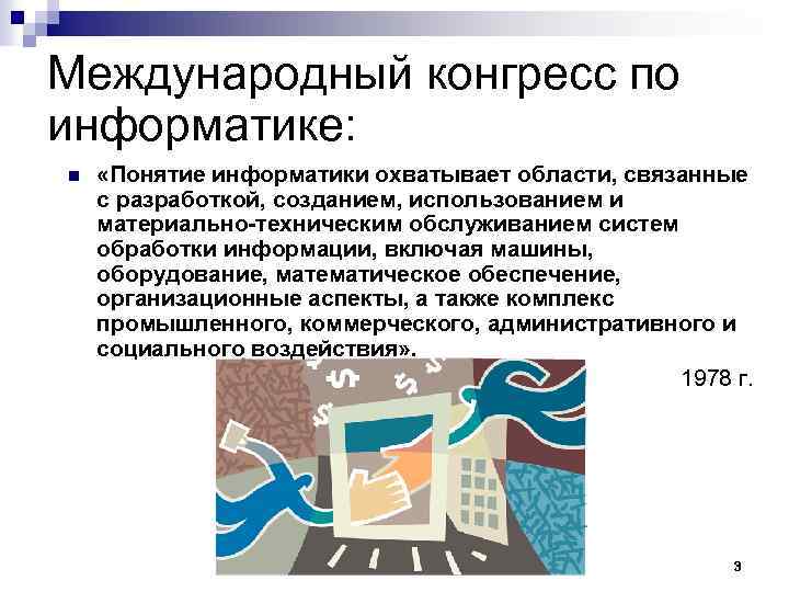 Международный конгресс по информатике: n «Понятие информатики охватывает области, связанные с разработкой, созданием, использованием