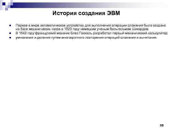 История создания ЭВМ n n n Первое в мире автоматическое устройство для выполнения операции