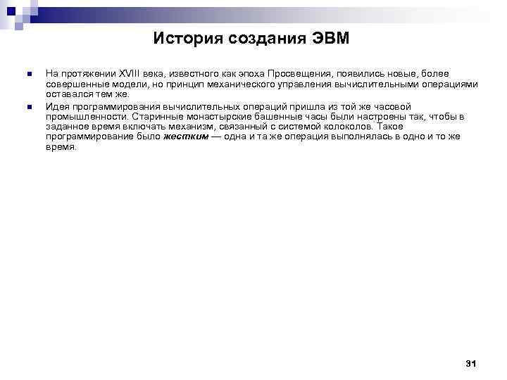 История создания ЭВМ n n На протяжении XVIII века, известного как эпоха Просвещения, появились